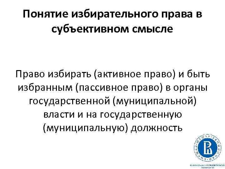Понятие избирательного права в субъективном смысле Право избирать (активное право) и быть избранным (пассивное
