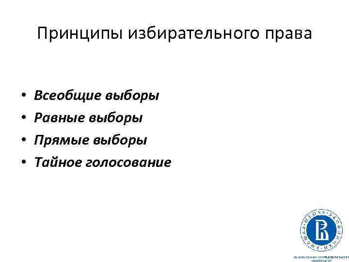 Принципы избирательного права • • Всеобщие выборы Равные выборы Прямые выборы Тайное голосование 42