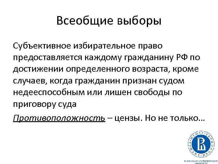Всеобщие выборы Субъективное избирательное право предоставляется каждому гражданину РФ по достижении определенного возраста, кроме