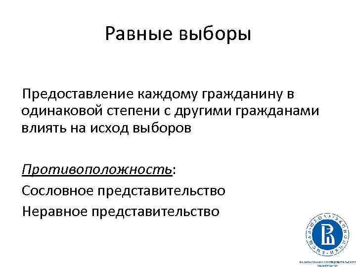 Равные выборы Предоставление каждому гражданину в одинаковой степени с другими гражданами влиять на исход
