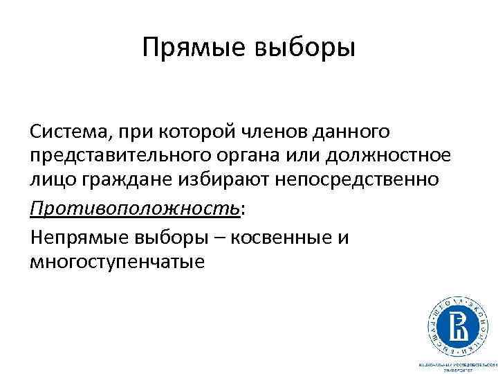 Прямые выборы Система, при которой членов данного представительного органа или должностное лицо граждане избирают