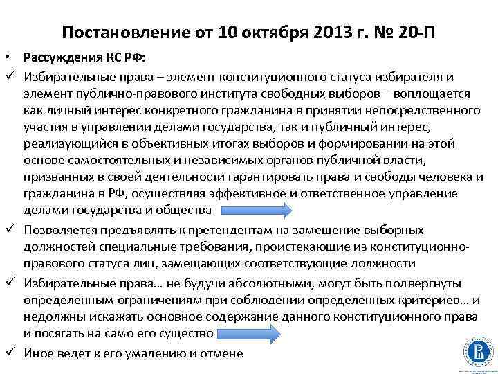Постановление от 10 октября 2013 г. № 20 -П • Рассуждения КС РФ: ü