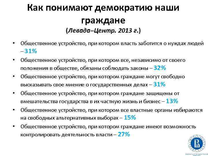 Как понимают демократию наши граждане (Левада–Центр. 2013 г. ) • Общественное устройство, при котором