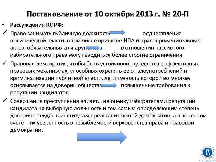 Постановление от 10 октября 2013 г. № 20 -П • Рассуждения КС РФ: ü
