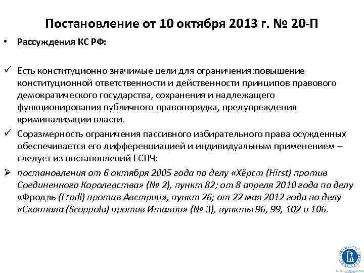Постановление от 10 октября 2013 г. № 20 -П • Рассуждения КС РФ: ü