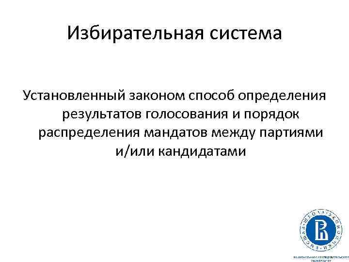 Избирательная система Установленный законом способ определения результатов голосования и порядок распределения мандатов между партиями