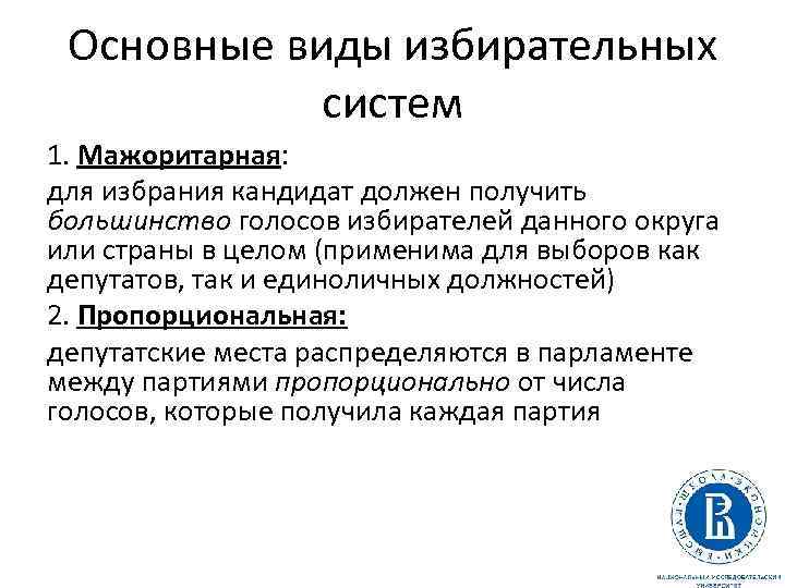 Основные виды избирательных систем 1. Мажоритарная: для избрания кандидат должен получить большинство голосов избирателей