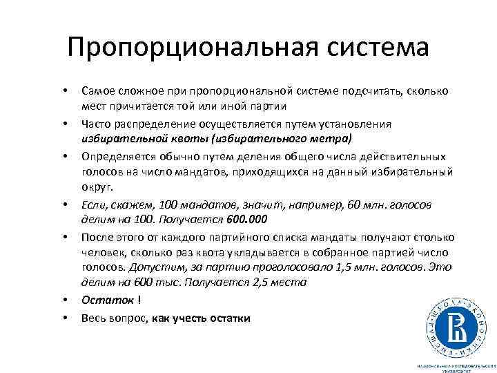 Пропорциональная система • • Самое сложное при пропорциональной системе подсчитать, сколько мест причитается той