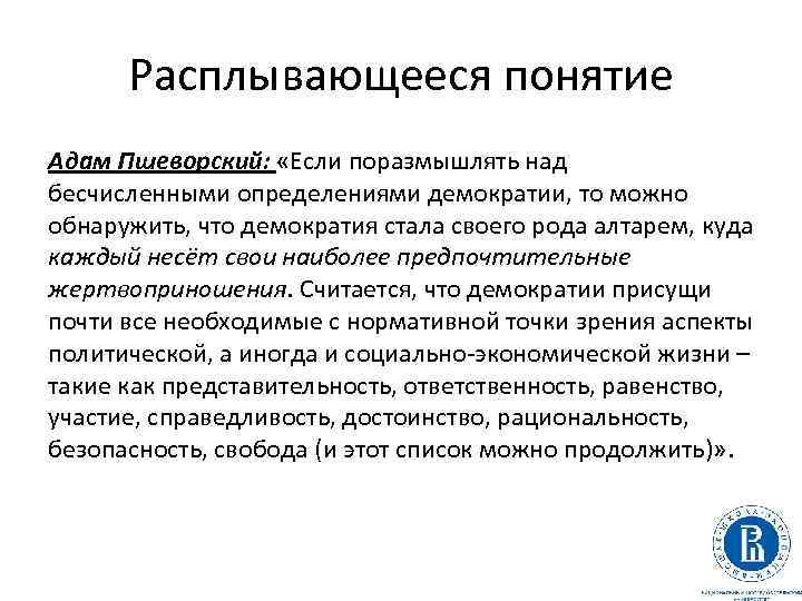 Расплывающееся понятие Адам Пшеворский: «Если поразмышлять над бесчисленными определениями демократии, то можно обнаружить, что