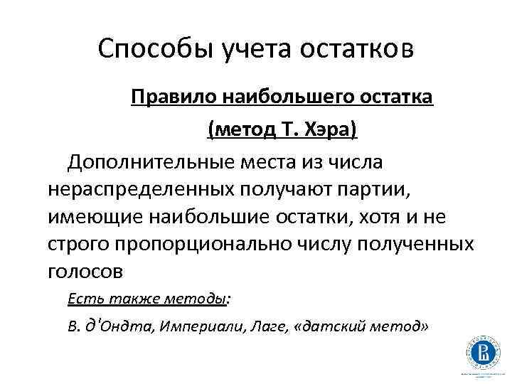 Способы учета остатков Правило наибольшего остатка (метод Т. Хэра) Дополнительные места из числа нераспределенных