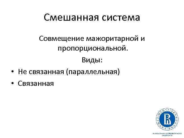 Смешанная система Совмещение мажоритарной и пропорциональной. Виды: • Не связанная (параллельная) • Связанная 61
