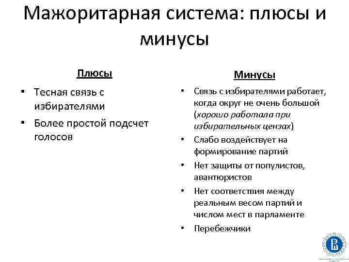 Мажоритарная система: плюсы и минусы Плюсы • Тесная связь с избирателями • Более простой