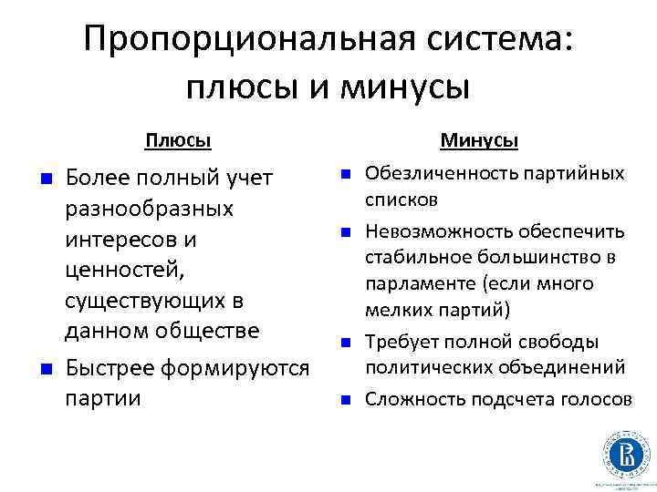 Пропорциональная система: плюсы и минусы Плюсы n n Более полный учет разнообразных интересов и