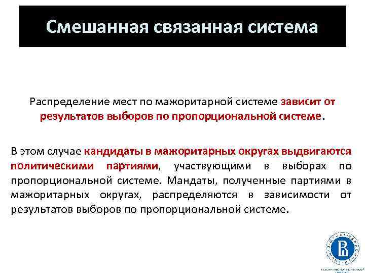 Смешанная связанная система Распределение мест по мажоритарной системе зависит от результатов выборов по пропорциональной