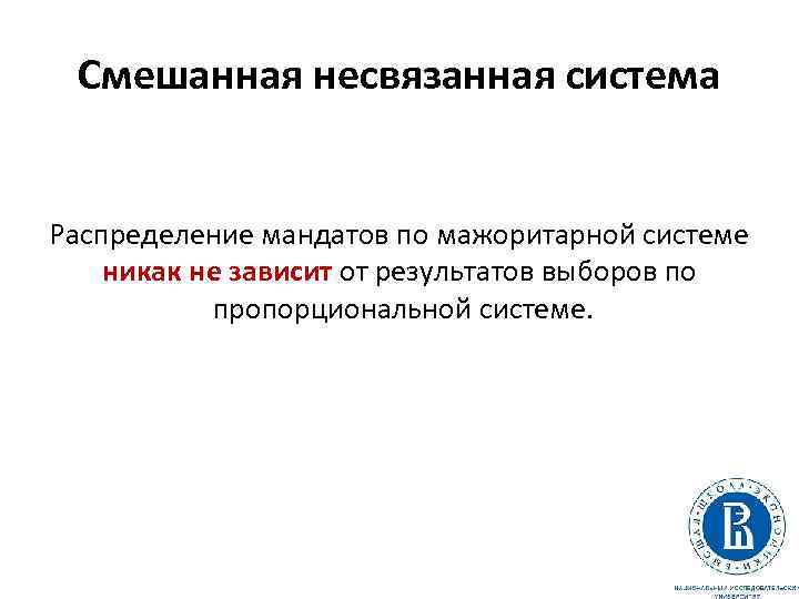 Смешанная несвязанная система Распределение мандатов по мажоритарной системе никак не зависит от результатов выборов