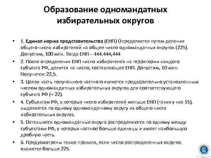 Образование одномандатных избирательных округов • • • 1. Единая норма представительства (ЕНП) Определяется путем