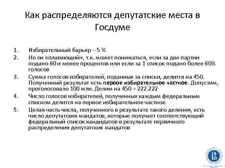 Как распределяются депутатские места в Госдуме 1. 2. 3. 4. 5. Избирательный барьер –
