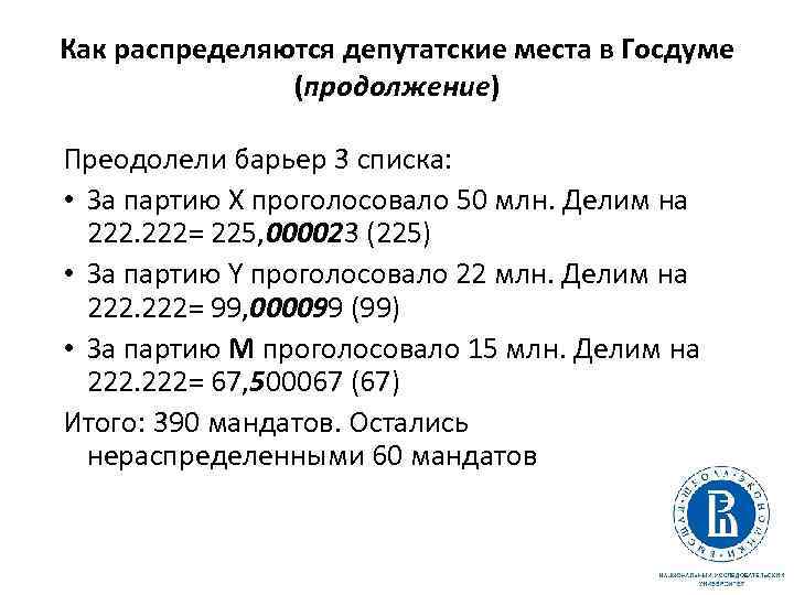 Как распределяются депутатские места в Госдуме (продолжение) Преодолели барьер 3 списка: • За партию