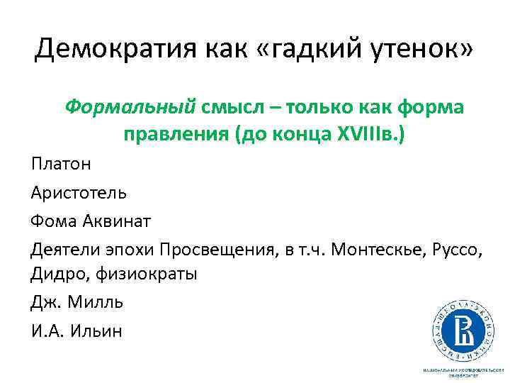 Демократия как «гадкий утенок» Формальный смысл – только как форма правления (до конца XVIIIв.