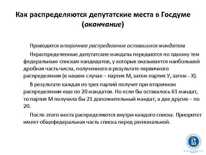 Распределение мандатов. Как распределяются места в Госдуме. Как распределяется место для партии в Госдуме. Как распределяют места в государственной Думе. Как места в Госдуме распределяются Госдуме.