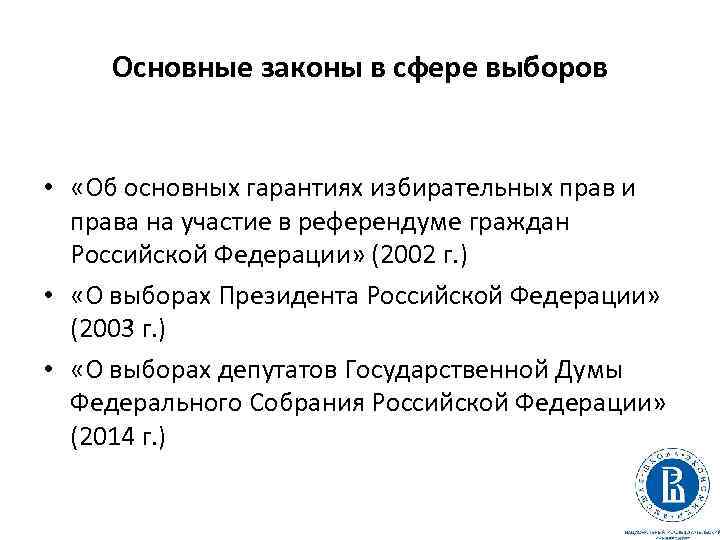 Основные законы в сфере выборов • «Об основных гарантиях избирательных прав и права на
