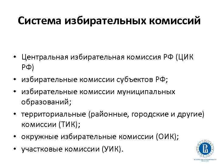 Система избирательных комиссий • Центральная избирательная комиссия РФ (ЦИК РФ) • избирательные комиссии субъектов
