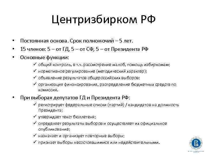 Центризбирком РФ • Постоянная основа. Срок полномочий – 5 лет. • 15 членов: 5