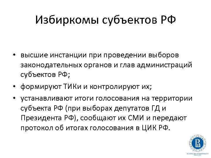 Избиркомы субъектов РФ • высшие инстанции проведении выборов законодательных органов и глав администраций субъектов