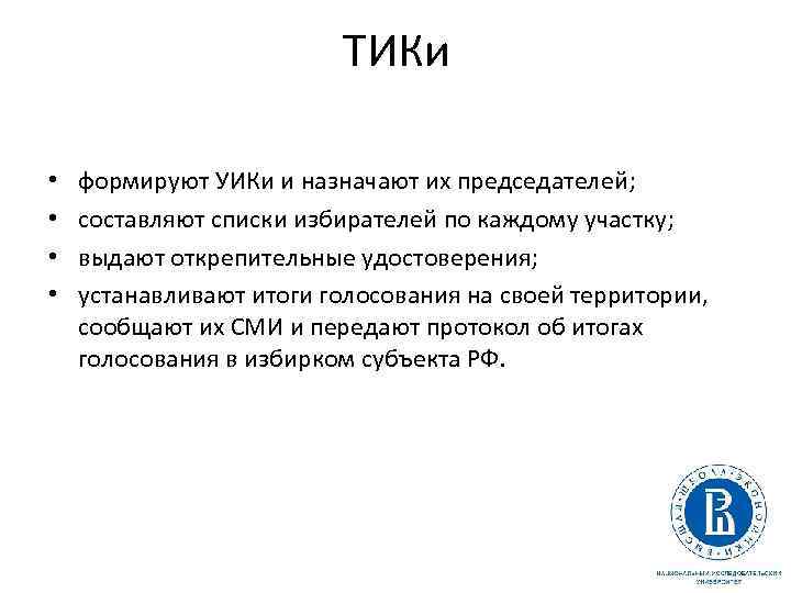 ТИКи • • формируют УИКи и назначают их председателей; составляют списки избирателей по каждому