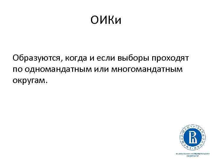ОИКи Образуются, когда и если выборы проходят по одномандатным или многомандатным округам. 