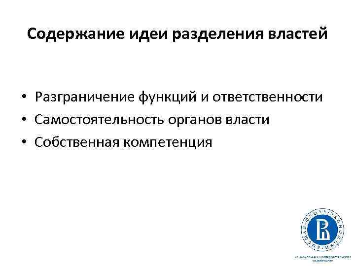 Содержание идеи разделения властей • Разграничение функций и ответственности • Самостоятельность органов власти •