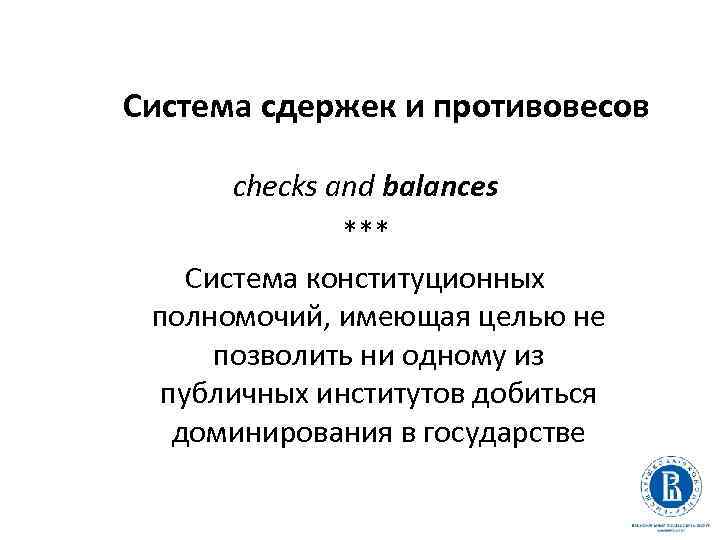 Система сдержек и противовесов checks and balances *** Система конституционных полномочий, имеющая целью не