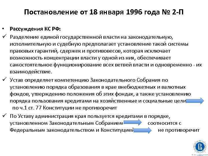Постановление от 18 января 1996 года № 2 -П • Рассуждения КС РФ: ü