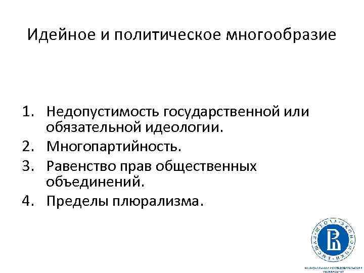 Идейное и политическое многообразие 1. Недопустимость государственной или обязательной идеологии. 2. Многопартийность. 3. Равенство