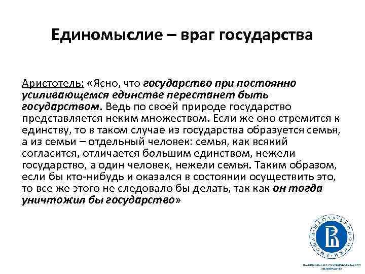 Единомыслие – враг государства Аристотель: «Ясно, что государство при постоянно усиливающемся единстве перестанет быть