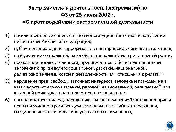 Воспрепятствование общественному контролю. Экстремистская деятельность. Противодействие экстремистской деятельности. ФЗ О противодействии экстремистской деятельности. Призывы к насильственному изменению конституционного строя.