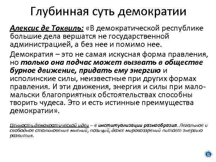 Глубинная суть демократии Алексис де Токвиль: «В демократической республике большие дела вершатся не государственной