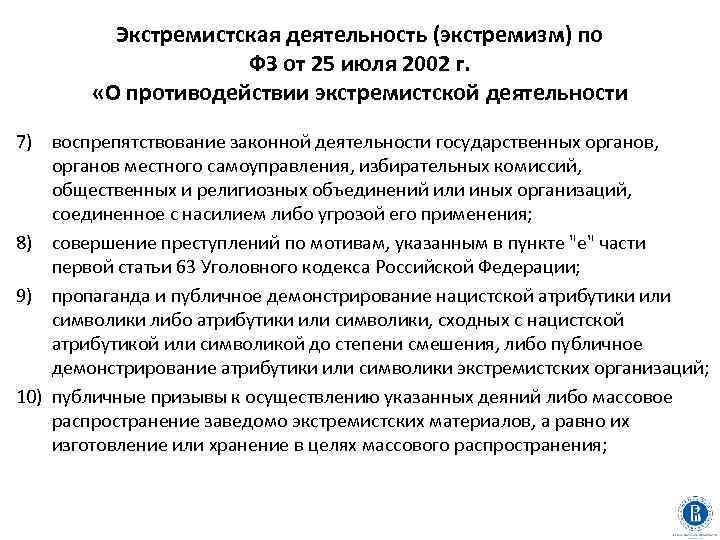 Экстремистская деятельность (экстремизм) по ФЗ от 25 июля 2002 г. «О противодействии экстремистской деятельности