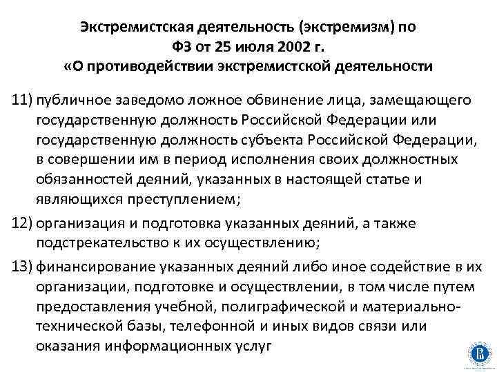 Экстремистская деятельность (экстремизм) по ФЗ от 25 июля 2002 г. «О противодействии экстремистской деятельности