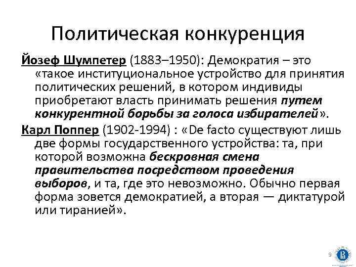Политическая конкуренция Йозеф Шумпетер (1883– 1950): Демократия – это «такое институциональное устройство для принятия