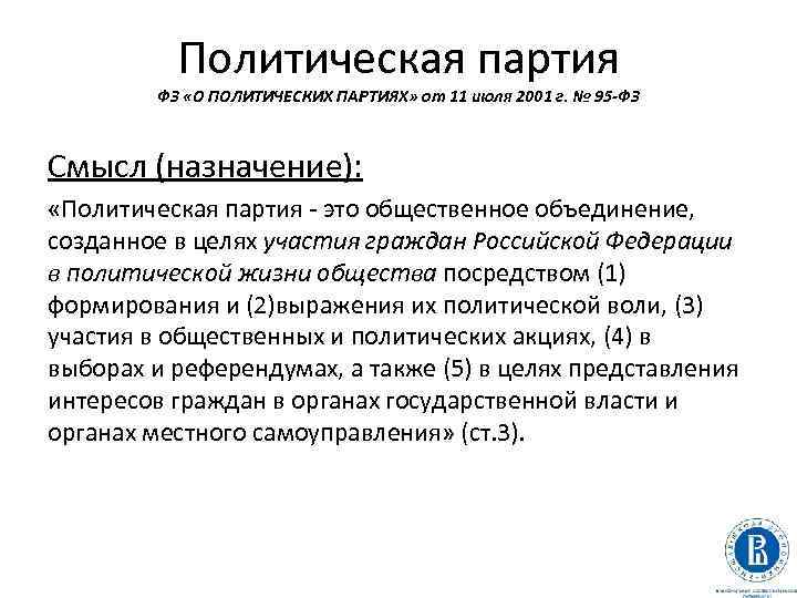 Политическая партия ФЗ «О ПОЛИТИЧЕСКИХ ПАРТИЯХ» от 11 июля 2001 г. № 95 -ФЗ