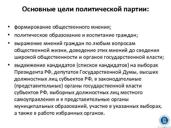 Основные цели политической партии: • формирование общественного мнения; • политическое образование и воспитание граждан;