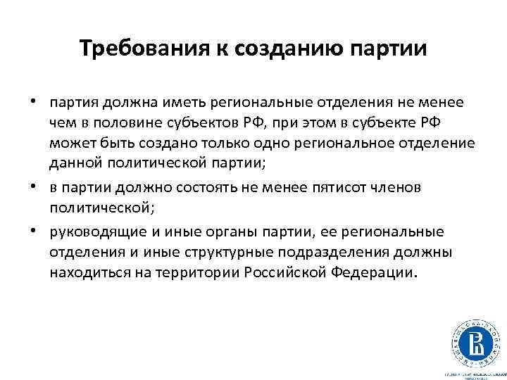 Сколько человек должно быть в партии. Региональные отделения партии требования. Политическая партия должна отвечать следующим требованиям. Чем должна обладать партия. Что должно быть у партии.