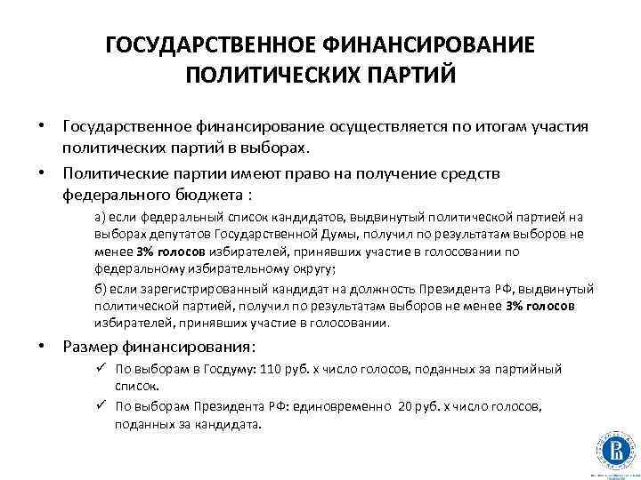 ГОСУДАРСТВЕННОЕ ФИНАНСИРОВАНИЕ ПОЛИТИЧЕСКИХ ПАРТИЙ • Государственное финансирование осуществляется по итогам участия политических партий в