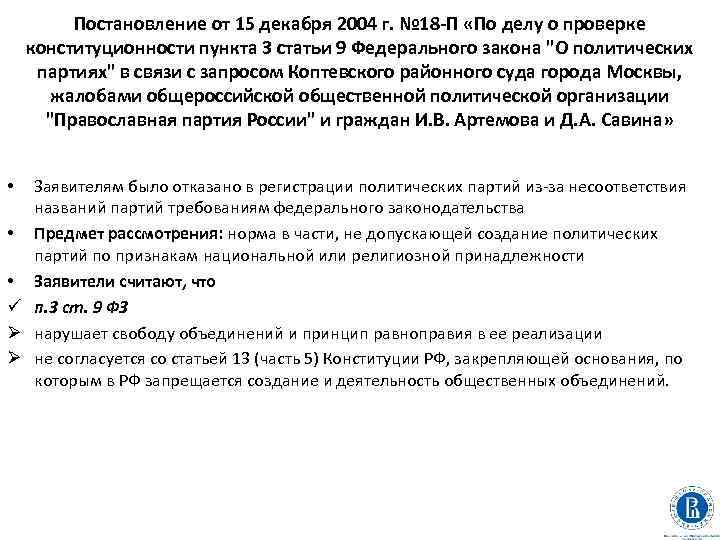 Постановление от 15 декабря 2004 г. № 18 -П «По делу о проверке конституционности