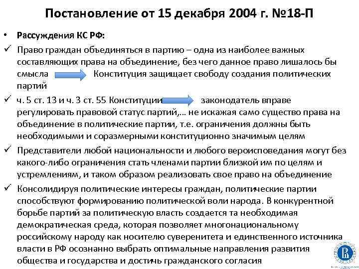 Постановление от 15 декабря 2004 г. № 18 -П • Рассуждения КС РФ: ü
