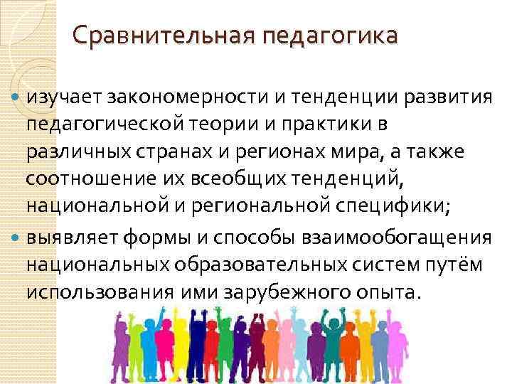 Изучение педагогики. Сравнительная педагогика. Сравнительная педагогика изучает. Функции сравнительной педагогики. Сравнительная педагогика отрасли.