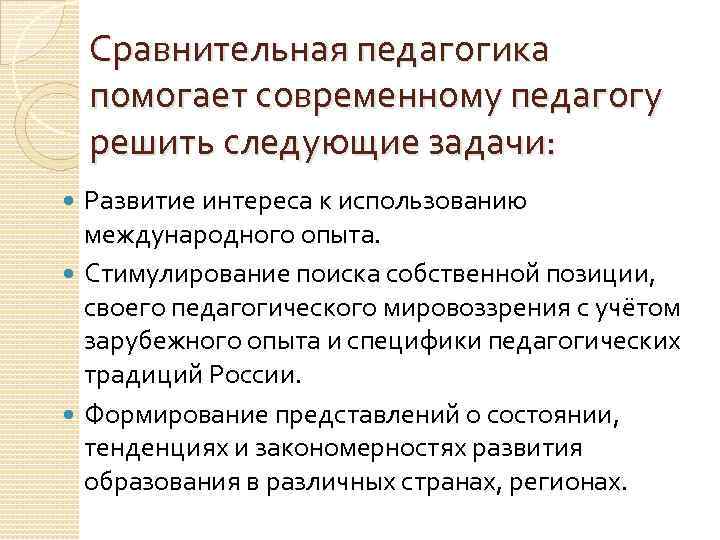 Сравнительная педагогика помогает современному педагогу решить следующие задачи: Развитие интереса к использованию международного опыта.