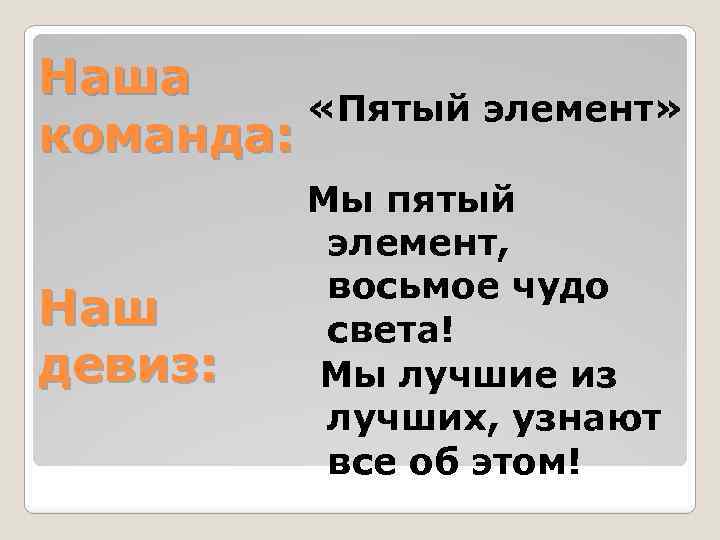 Называть пятое. Речевка для отряда пятый элемент. Команда пятый элемент речёвка. Девиз команды пятый элемент. 5 Элемент девиз отряда.