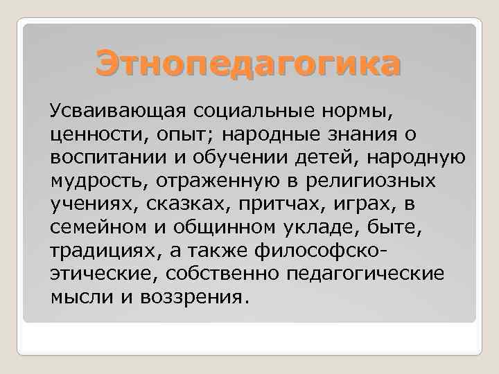 Этнопедагогика. Задачи этнопедагогики. Этнопедагогика основные понятия цели задачи. Этнопедагогика как отрасль педагогики изучает.